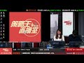 【策略王直播室】中午策略王 part2 2018 01 16 主持：bella 嘉賓：股領袖