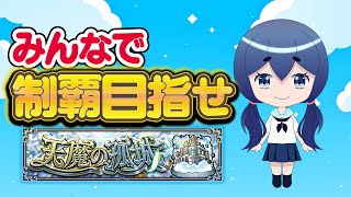 【みんなで遊ぼ！】とりあえず試練の間クリアするもん【モンスト】