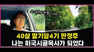 🇺🇸(1편) 말기암 판정후 눈물의 고백/ 미국 시골목사 일상 브이로그/ 미국 목회자 세미나 참석 #말기암 #목사 #미국일상 #미국교회