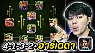 สอนจัดทีม 4-1-3-2+อาร์เตตา สไตล์ Long Ball Counter สวนกลับโหดๆ | efootball 2025