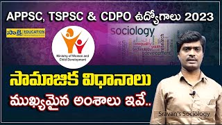 APPSC & CDPO సామాజిక విధానాలు- ముఖ్య‌మైన అంశాలు ఇవే.. | TSPSC | sakshieducation | competitive exams