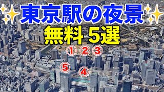 【東京駅の夜景】無料で楽しむおすすめ5選〜Tokyo Station Night View Free 5 spot〜