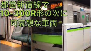 都営新宿線で2番目10-300R形の次に可哀想な車両になりそう……10-300形8連【地下に響くVVVF】