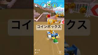 コインボックス #nintendo #ゲーム #マリオカートツアー #マリオカート #マリオツアー #マリオ