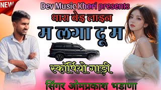 2025 का viral dj song रोजीना ही देखू दिख छाजा प खड़ी _omprakash bhadana| #singer _Omprakash _bhadana