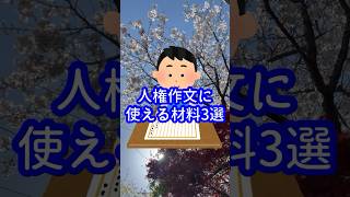 【夏休みの宿題】人権作文アイデア抜粋#中学生