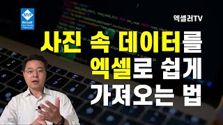 사진 속의 표 데이터를 Excel로 쉽게 가져오는 방법 | 엑셀러 권현욱