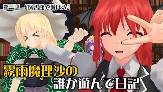 【東方MMD】霧雨魔理沙の誰か遊んで　-図書館で遊ぼう-【MMD紙芝居】