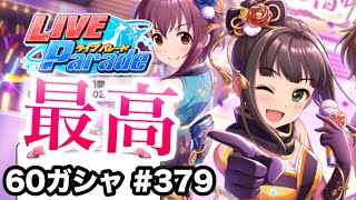 実況【デレステ】まったりしゃべりながら60ガシャ #379【ガチャ】