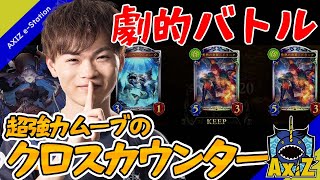 【シャドバ】AXIZ劇的バトル ラストワードネクロマンサーで強烈カウンター編【プロリーグ】