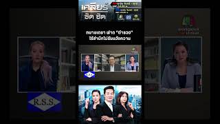 ไฮไลท์ EP. 208 - ทนายเดชา ฟาด “ตำรวจ” ไร้สำนึกไม่รับแจ้งความ