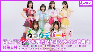 【7/1 18:30】クマリデパート両A面シングル『限界無限大ケン％ / Furniture girl』 発売記念インターネットサイン会