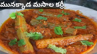 క్యాటరింగ్ స్టైల్ మునక్కాడ మసాలా కర్రీ👌| Munakkada Masala Curry Recipe In Telugu | Drumstick Curry