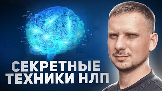 СЕКРЕТНЫЕ ТЕХНИКИ НЛП / Доказанные Эффективные Методы Психотерапии