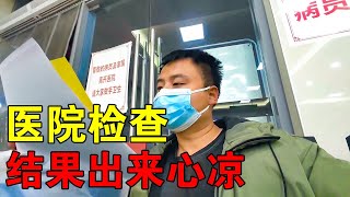 河南小伙穷游中国，身体终于累垮，医院检查结果出来了，心都凉了【穷游的似水年华】