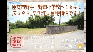 『匝瑳市売地情報』野田小へ１ｋｍ！敷地広々約９５坪！西・南東側道路に面した角地物件！①区画：販売価格３３５万円　物件所在：千葉県匝瑳市野手