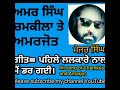 ਪਹਿਲੇ ਲਲਕਾਰੇ ਨਾਲ ਮੈਂ ਡਰ ਗਈ ਅਮਰ ਸਿੰਘ ਚਮਕੀਲਾ ਤੇ ਅਮਰਜੋਤ।