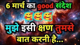 💌 6 march Ka Universe Message || Aaj ka Divine message || God Message Today #angelmessage