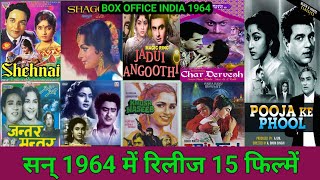 सन् 1964 में रिलीज हुई 15 फिल्में || हिट फ्लॉप ब्लॉकबस्टर फिल्में