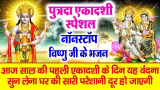 2025 पुत्रदा एकादशी | Nonstop Vishnu Bhajan | Ekadashi Special 2025 | Putrada Ekadashi Bhajan