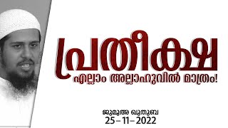 പ്രതീക്ഷകളെല്ലാം റബ്ബിൽ മാത്രം! | ജുമുഅ - 48 | @abdulmuhsinaydeed