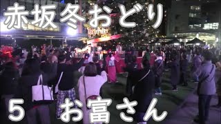 「お富さん」　2024年赤坂サカス冬おどり５　赤坂TBSサカス広場盆踊り　東京都港区　ハリーポッタークリスマスツリー