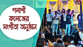 সংগীতা অনুষ্ঠান পলাশী কলেজ l Rafi Videography present 🎁