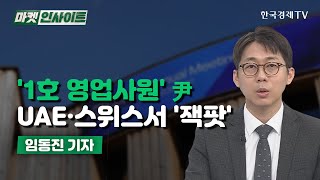 '1호 영업사원'…UAE·스위스서 '잭팟' (임동진) / 기자 리포트 / 한국경제TV