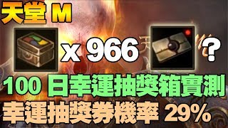 【天堂M】100日幸運抽獎箱！966箱開箱100日幸運抽獎券機率實測！【大傑】