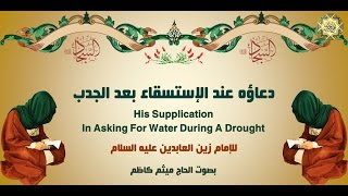 19 دعاؤه عند الإستسقاء بعد الجدب للإمام زين العابدين عليه السلام من أدعية الصحيفة السجادية