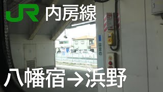 JR東日本 内房線 八幡宿駅→浜野駅 JR East Japan Uchibo Line Yawatajuku Station→Hamano Station