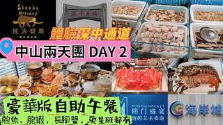 [兩日一夜旅行團]中山美食團｜食豪華版自助午餐 龍蝦，長腳蟹，東星斑都有｜食大個肚系列｜入住國際品牌五星酒店｜體驗深中通道