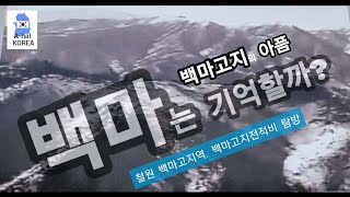 백마고지 이야기 | 백마고지역 | 백마전투 | 백마고지 전적지 | Baengmagoji in Cheorwon