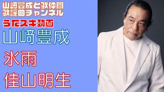 【山崎豊成】佳山明生／氷雨【うたスキ動画】