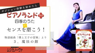 【連載】3. 魔法の館～樹原涼子『ピアノランドプラス　四季のうた』物語組曲「僕と王子の冒険」より（ムジカノーヴァ2023年9月号）