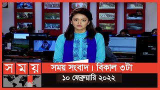 সময় সংবাদ | বিকাল ৩টা | ১০ ফেব্রুয়ারি ২০২২ | Somoy TV Bulletin 3pm | Latest Bangladeshi News