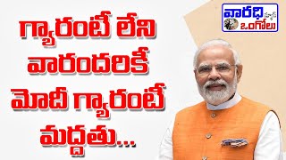 'గ్యారంటీ' లేని వారందరికీ 'మోదీ గ్యారంటీ' మద్దతు...| varadhitv ongole