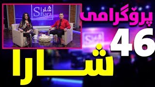 shara - rebin jamal - alqay 46