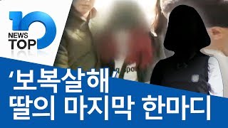 ‘보복살해’ 딸의 마지막 한마디