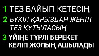 Бүкіл жолың ашылып тез байып кетесің Алла қаласа / қосулы тұрсын