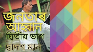 জনতাৰ আহ্বান, দ্বিতীয় ভাগ,দ্বাদশ মান