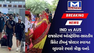 રાજકોટમાં આવતીકાલે ભારત-ઓસ્ટ્રેલિયા વચ્ચે ત્રીજી વન-ડે મેચ | MantavyaNews