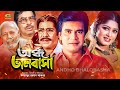 Ondho Bhalobasha || Bangla Full Movie 2020 || Elias Kanchan || Mousumi || ATM Samsuzzaman | G Series