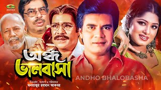 Ondho Bhalobasha || Bangla Full Movie 2020 || Elias Kanchan || Mousumi || ATM Samsuzzaman | G Series