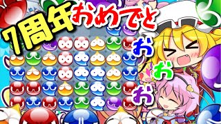 【ぷよクエ】7周年おめでとおおおお！だけど色々ミス増発【ゆっくり実況】