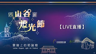 2023山谷燈光節 主燈點燈開幕活動 LIVE直播