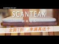 詩肯柚木-  家的感覺【秋韻楓情 限時優惠.全面七折 再享滿萬送千】