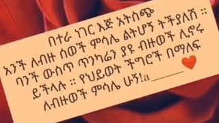 በተራ ነገር እጅ አትሰጭ አንች ለቡዙ ሰው ምሳሌ ልትሆኛ ትችያለሺና