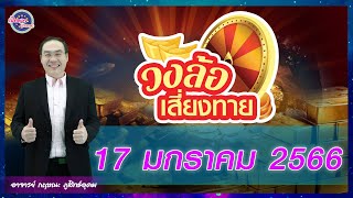 เปิดดาวรู้ทันดวง #วงล้อเสี่้ยงทาย วันที่ 17  มกราคม 2566