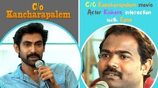 C/O Kancharapalem movie actor Kishore interaction with Rana || C/O Kancharapalem Interview